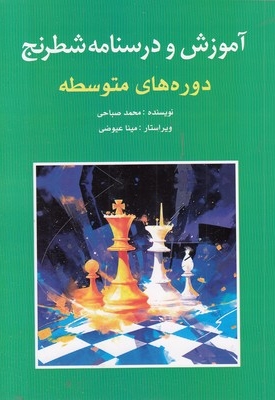 آموزش و درسنامه شطرنج-متوسطه